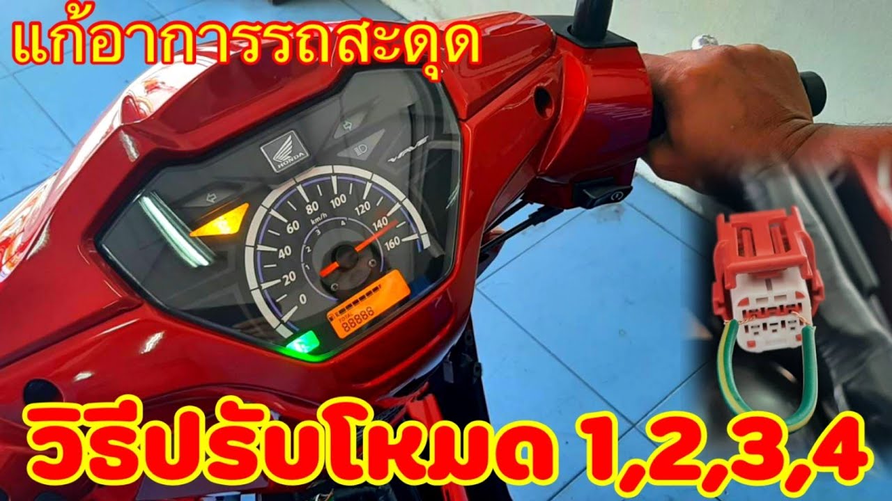 wave110i 2021 ปรับโหมด 1,2,3,4 แก้อาการสะดุด เร่งไม่ขึ้น