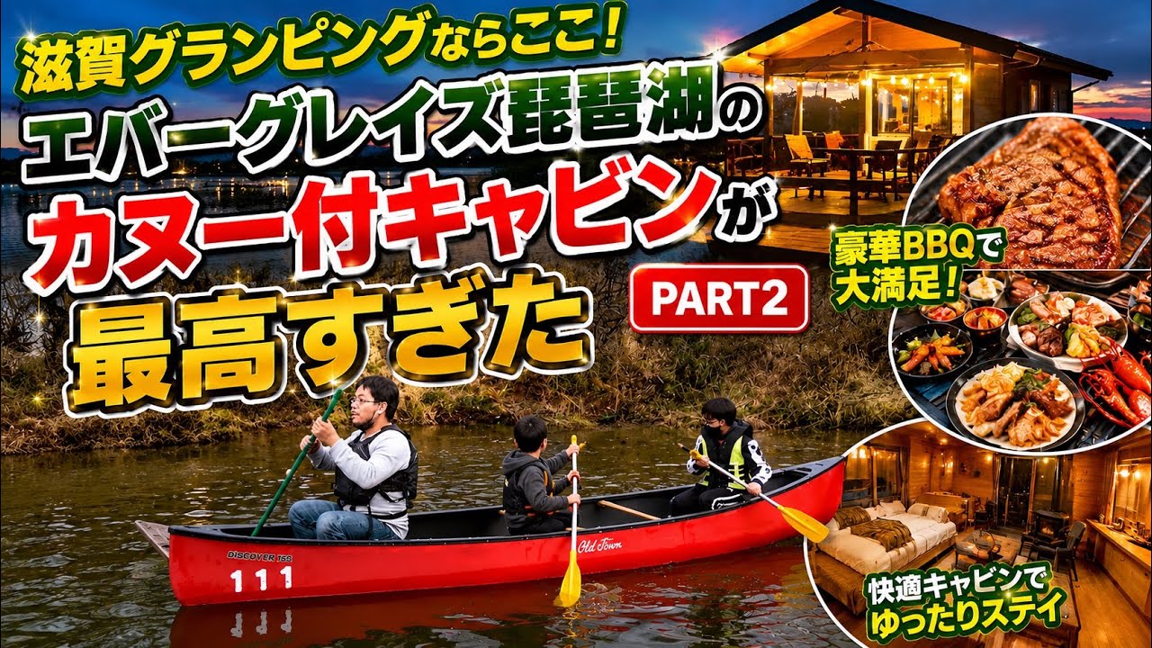 滋賀グランピングならここ！エバーグレイズ琵琶湖のカヌー付キャビンが最高すぎた【PART2】