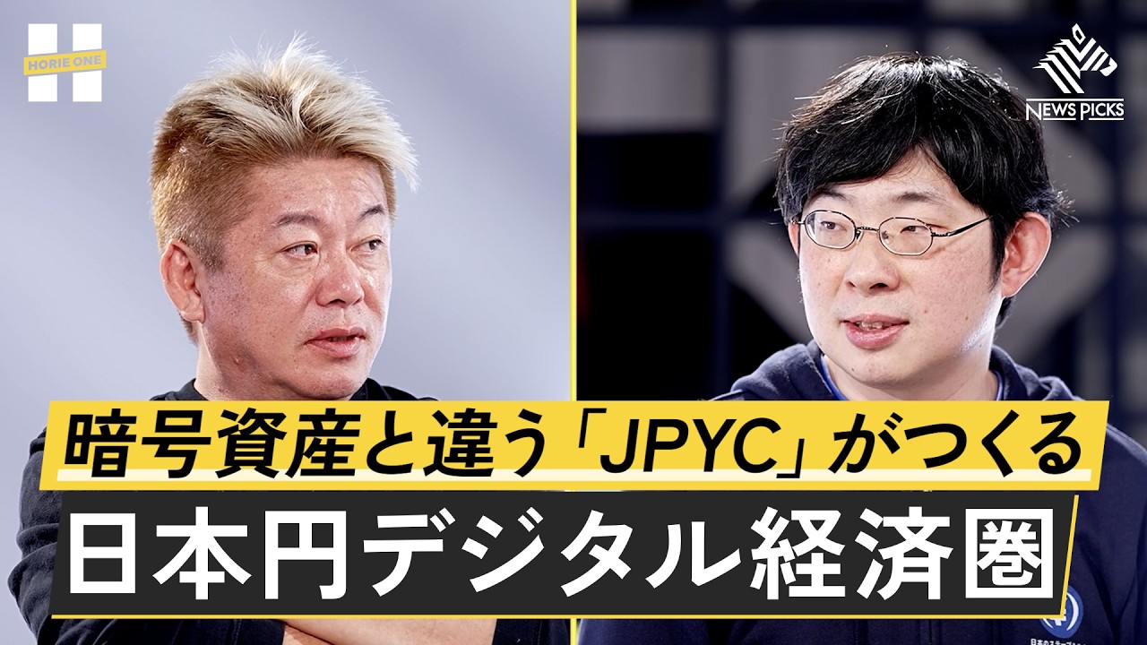 ステーブルコイン「JPYC」 とは何か。私たちの決済や経済にどのような変化をもたらす？【岡部典孝&times;堀江貴文】