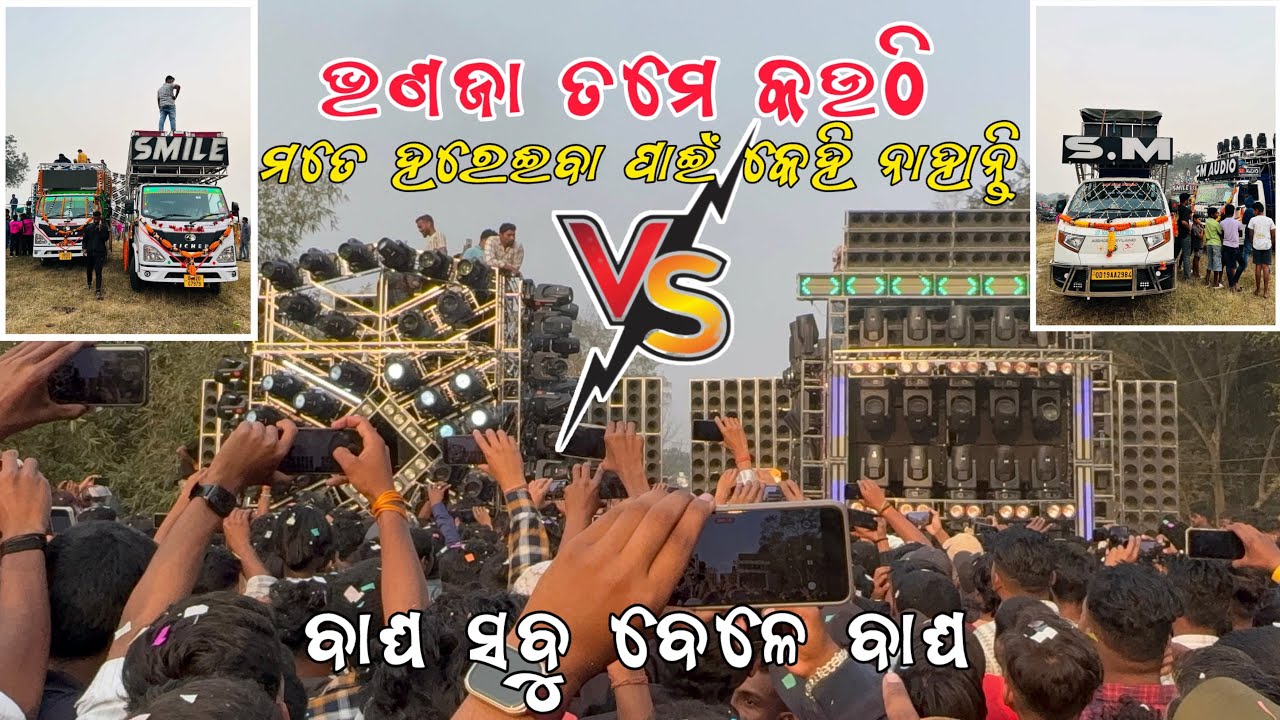 ରାତିରେ ଆଜି ନିଦ ହେବ ନାହିଁ SM AUDIO VS SMILE PROFESSIONAL AT KURUDOL ANGUL