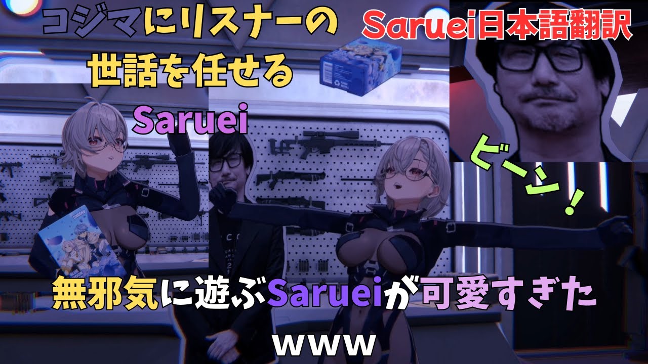 【Saruei/日本語翻訳/切り抜き】無邪気なSarueiが可愛すぎたｗ