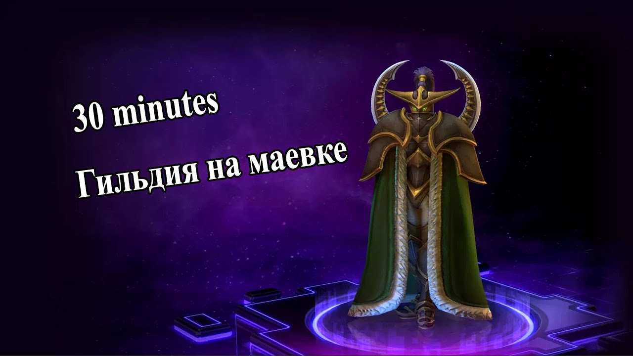 30 minutes гильдия на железном вороне. Warcraft 3 maps