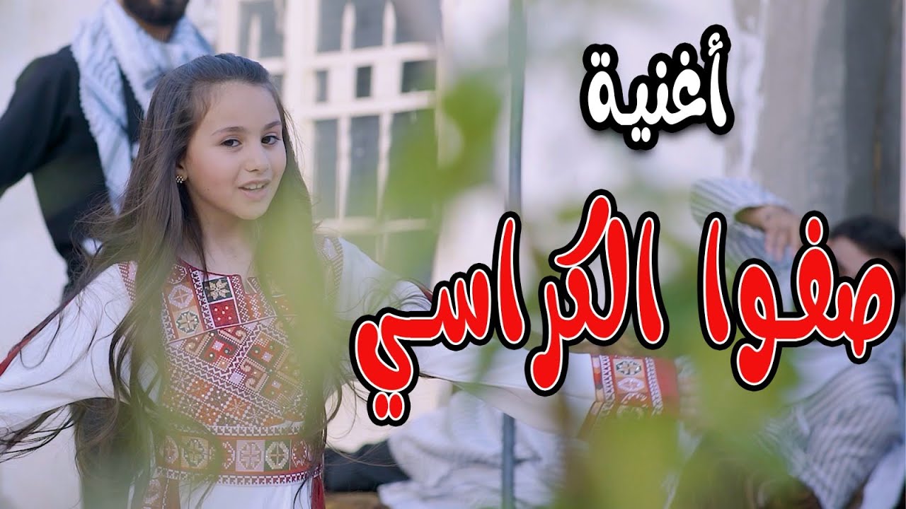 كليب | صفو الكراسي - بيسان صيام | karameesh tv