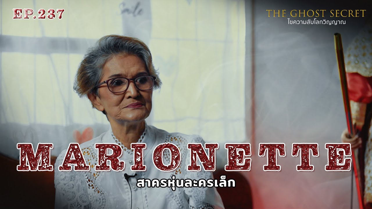 EP.237 สาครหุ่นละครเล็ก ( Marionette )