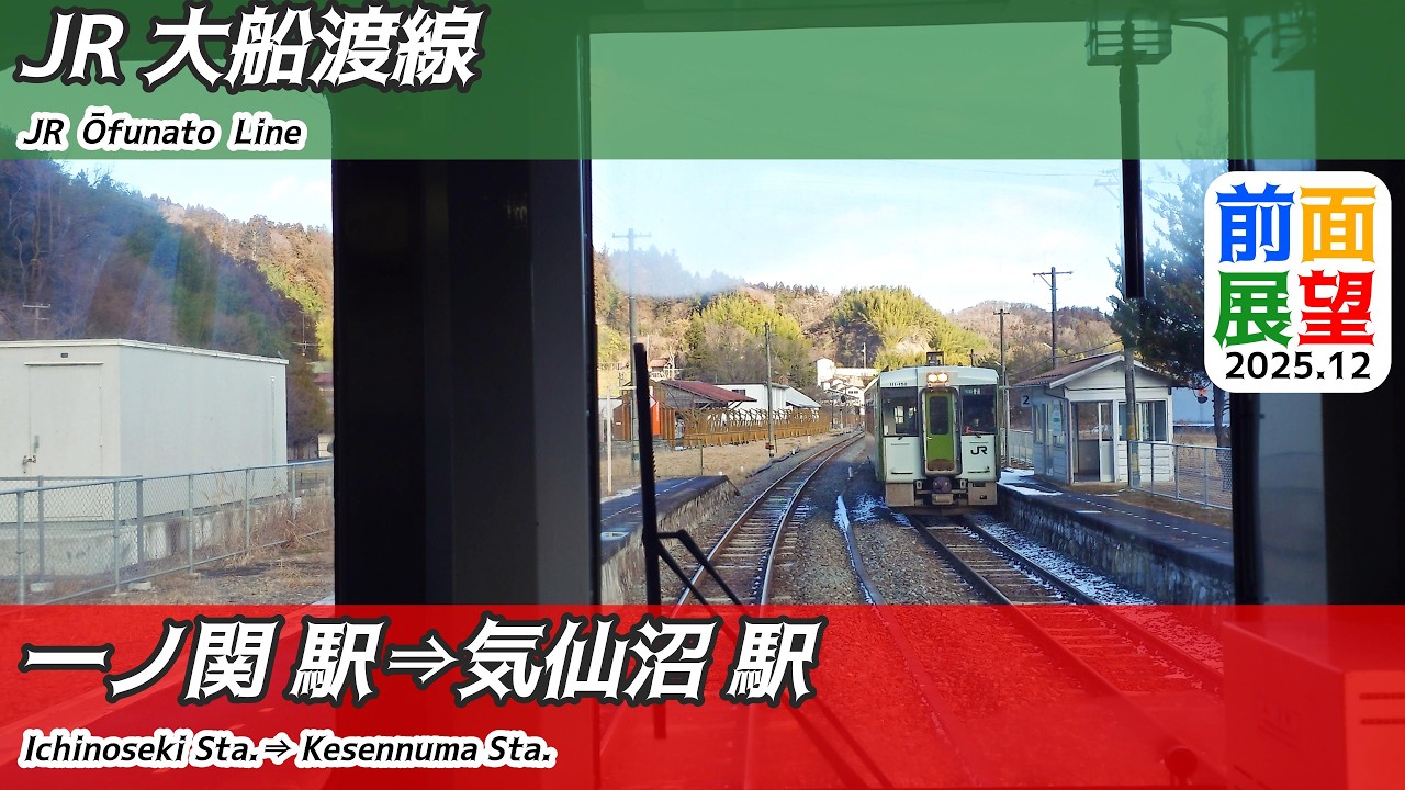 【前面展望】#1477　JR大船渡線　一ノ関駅⇒気仙沼駅　2025 12