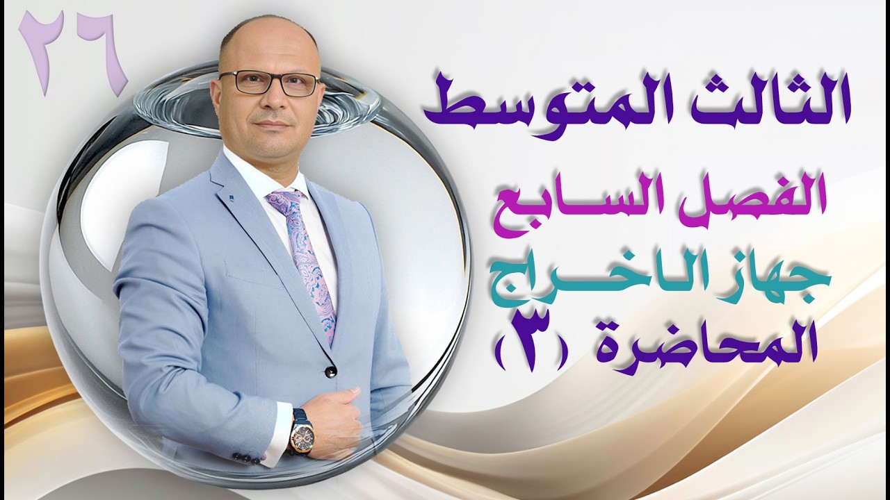 الثالث المتوسط الفصل السابع الاخراج م 3