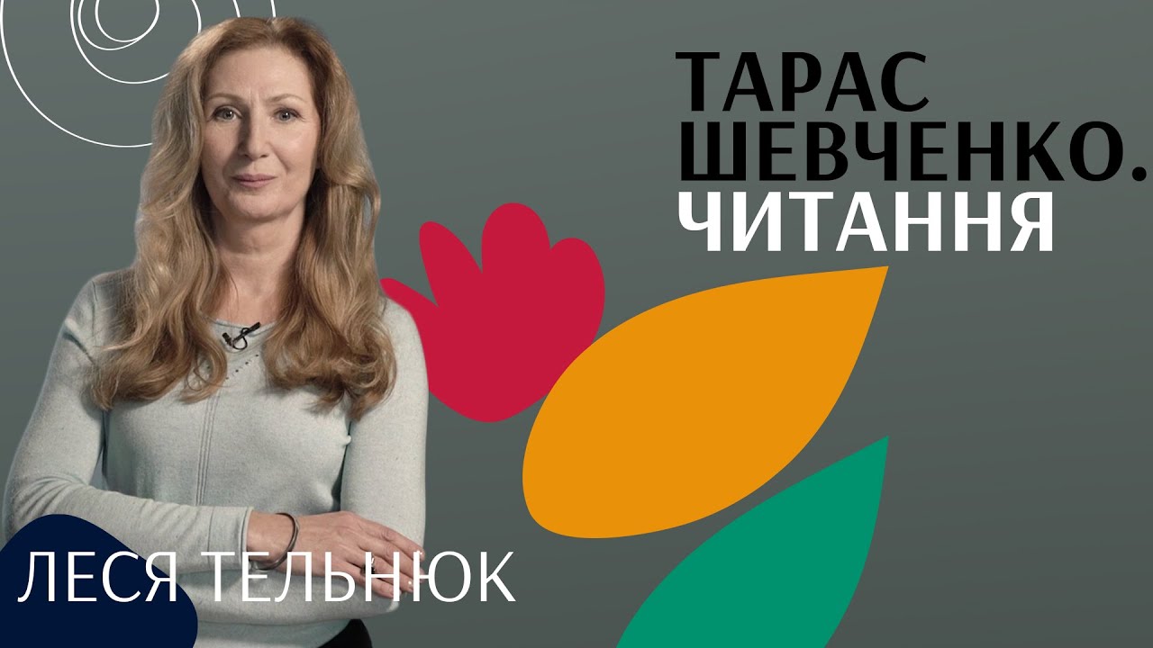 Леся Тельнюк. Читання | Тарас Шевченко