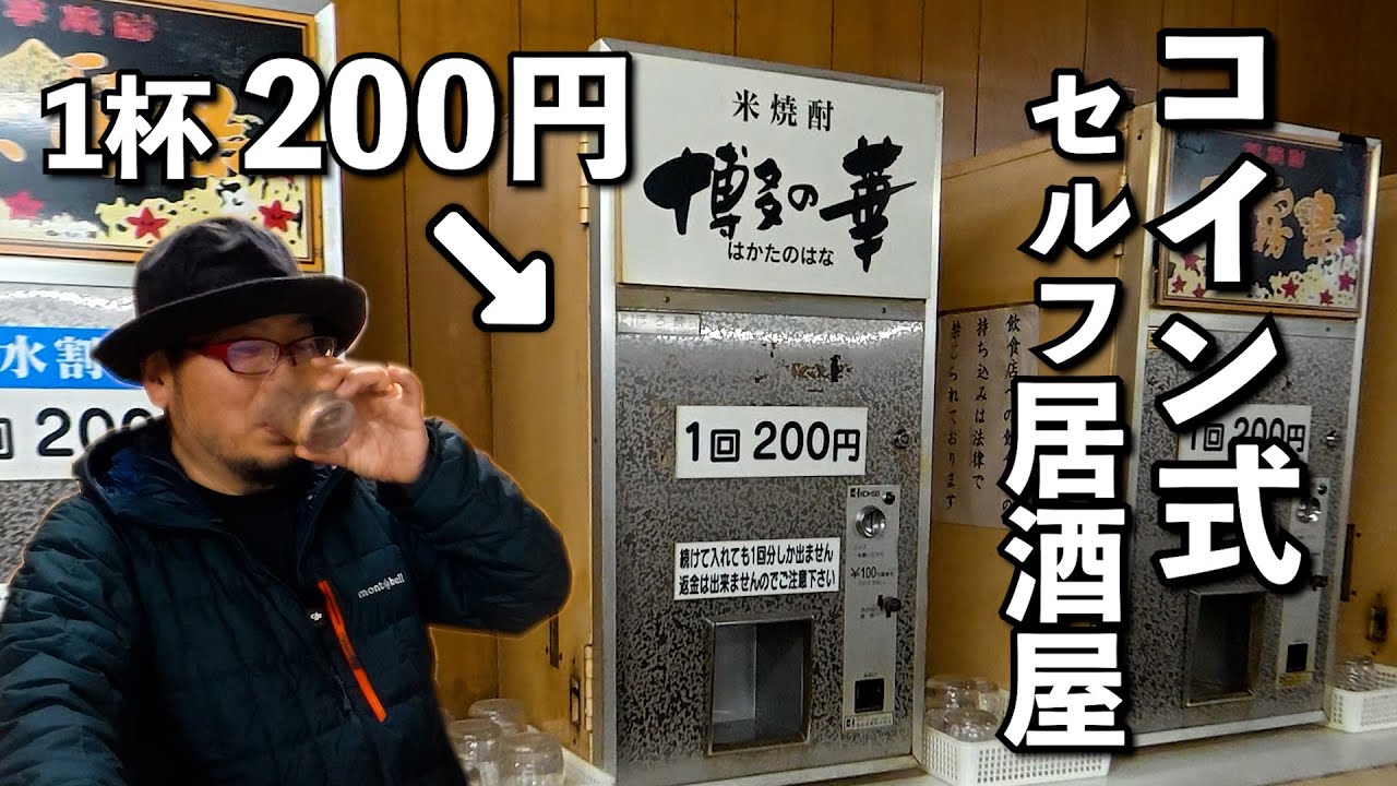 日本最強の無人居酒屋【酒処ひろ】#グルメ  #グルメ  #無人居酒屋 