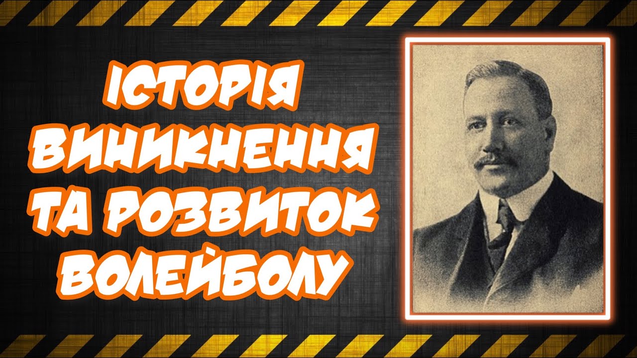 Історія виникнення ВОЛЕЙБОЛУ/ Молуль волейбол/ Фізична культура/ Дистанційне навчання