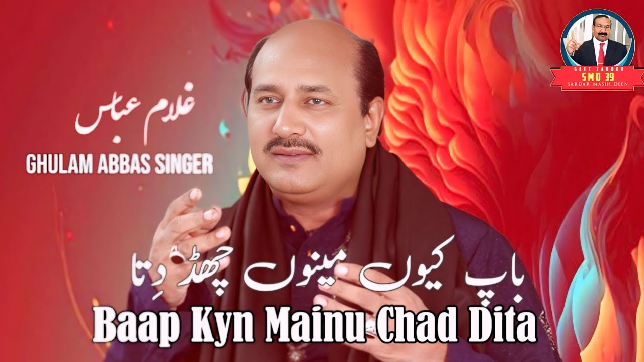 Baap Kyn Mainu Chad Dita l Masihi Geet 2026 | Ghulam Abbas