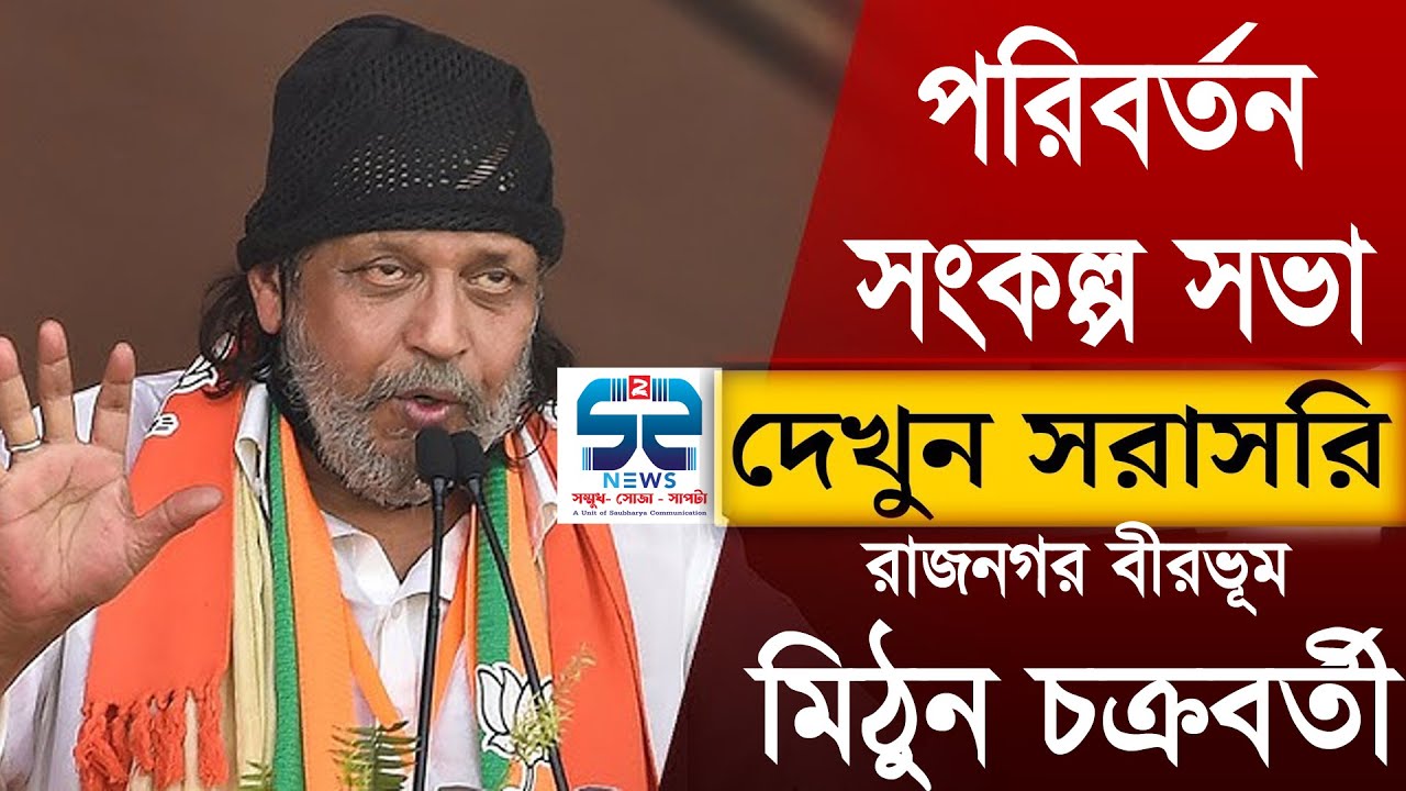 Bjp Birbhum : অভিনেতা মিঠুন চক্রবর্তী রাজনগর গোহালিয়ারা 'পরিবর্তন সংকল্প সভা  I S2S Media Live