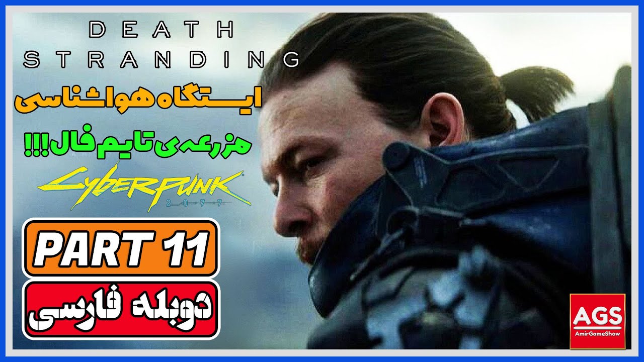 Death Stranding: Director's Cut - PART 11 - دث استرندینگ - دوبله فارسی