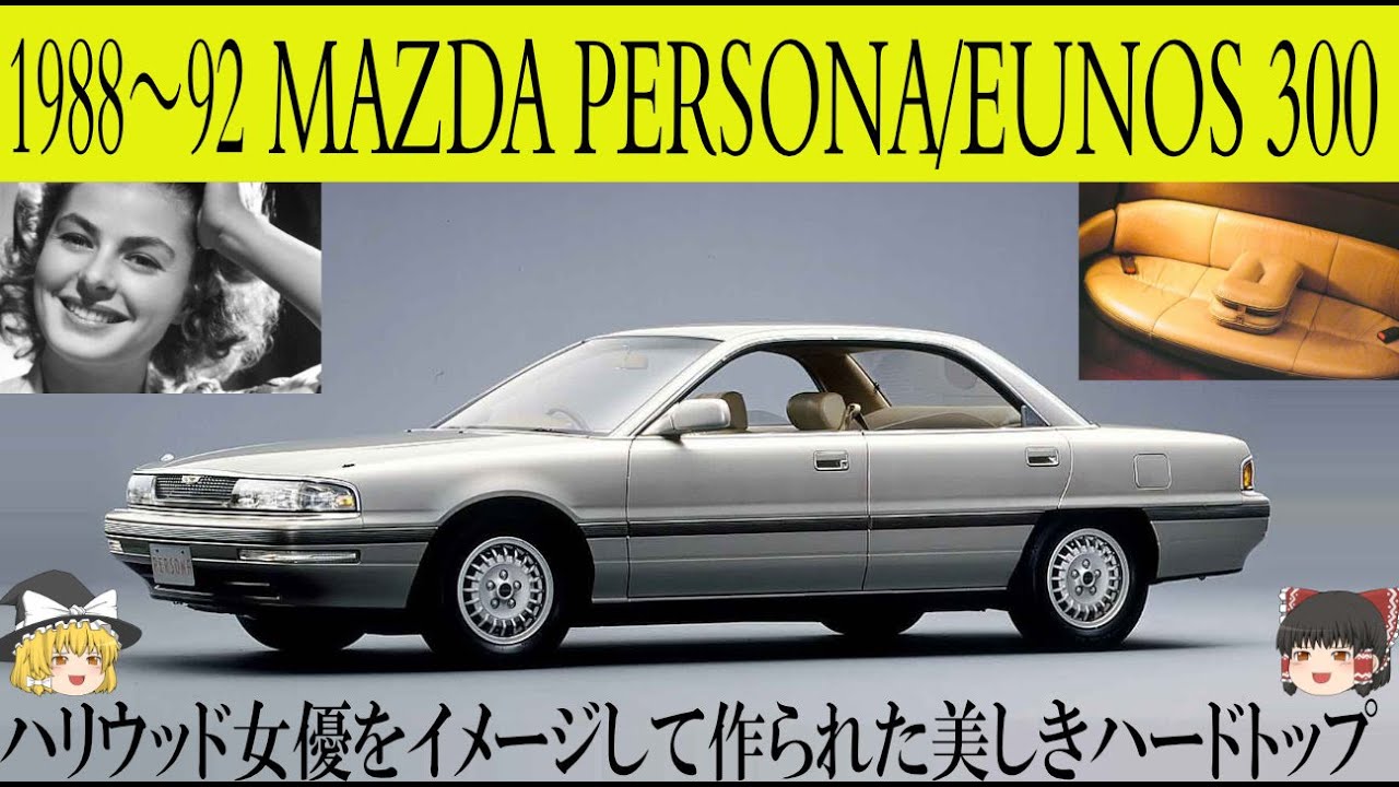 366＜ゆっくり解説＞マツダ ペルソナ/ユーノス300「ハリウッド女優をイメージして作られた美しきハードトップ」「ゴージャスな革張りラウンジ型リヤソファーシートはこちらです」