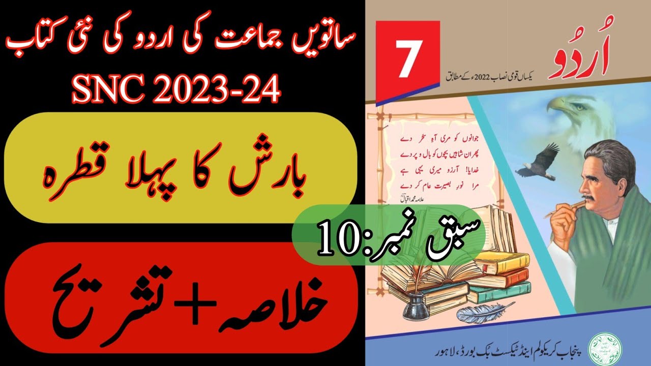 New Book Urdu Class 7th | Lesson 10 | Tashree | Urdu Class Seven | SNC-2024 | Punjab Text Book