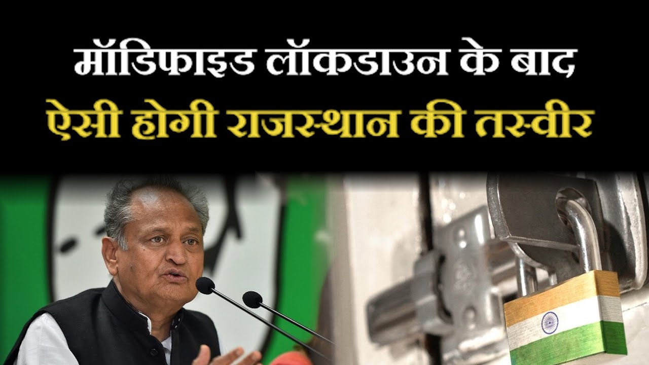 Rajasthan Lockdown 2.0 : ऐसे लागू होगा गहलोत सरकार का Modified Lockdown