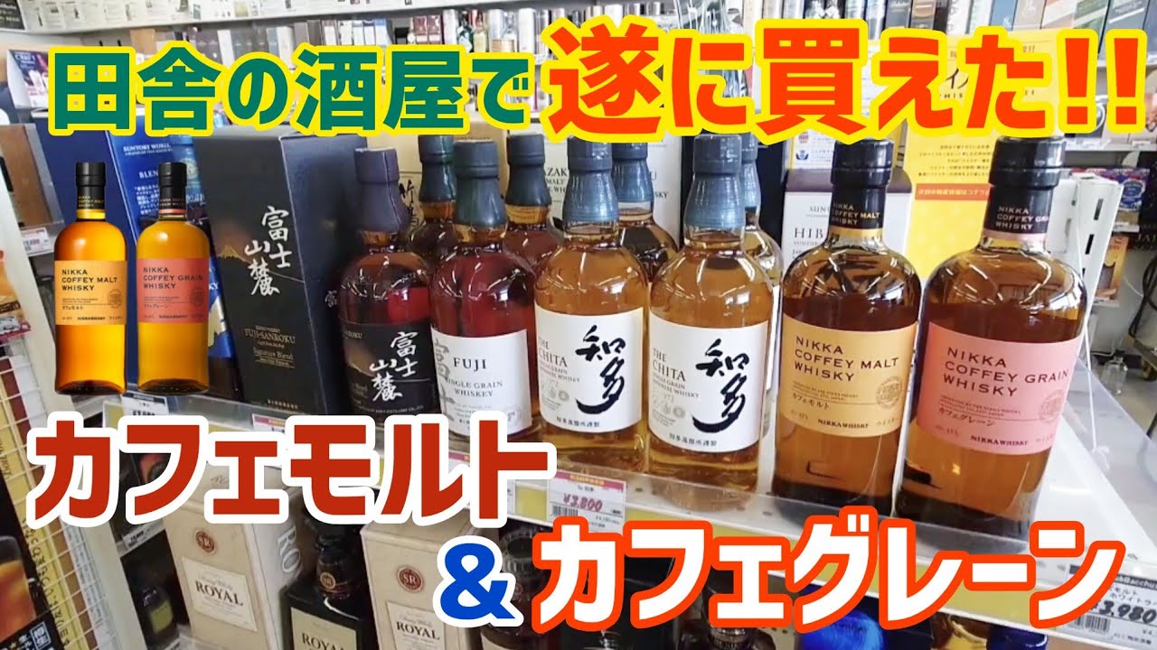 まさか2本同時に買えるとは…！田舎の酒屋で遂に買えた！カフェモルト&カフェグレーン