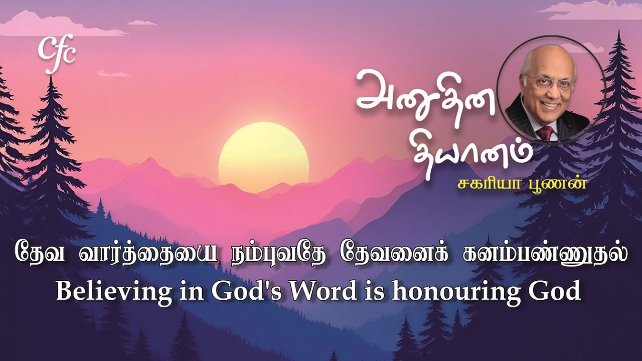 14 February 2026 | CFC Tamil Daily Devotion | Believing in God's Word is honouring God