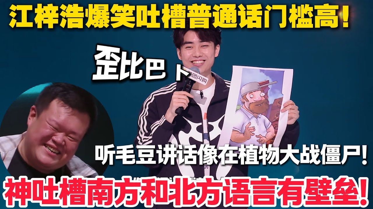 江梓浩爆笑吐槽普通话门槛太高！还顺便调侃毛豆说话太快根本听不清！就像植物大战僵尸里的戴夫一样！#脱口秀  #脱口秀和Ta的朋友们 第二季 #综艺show