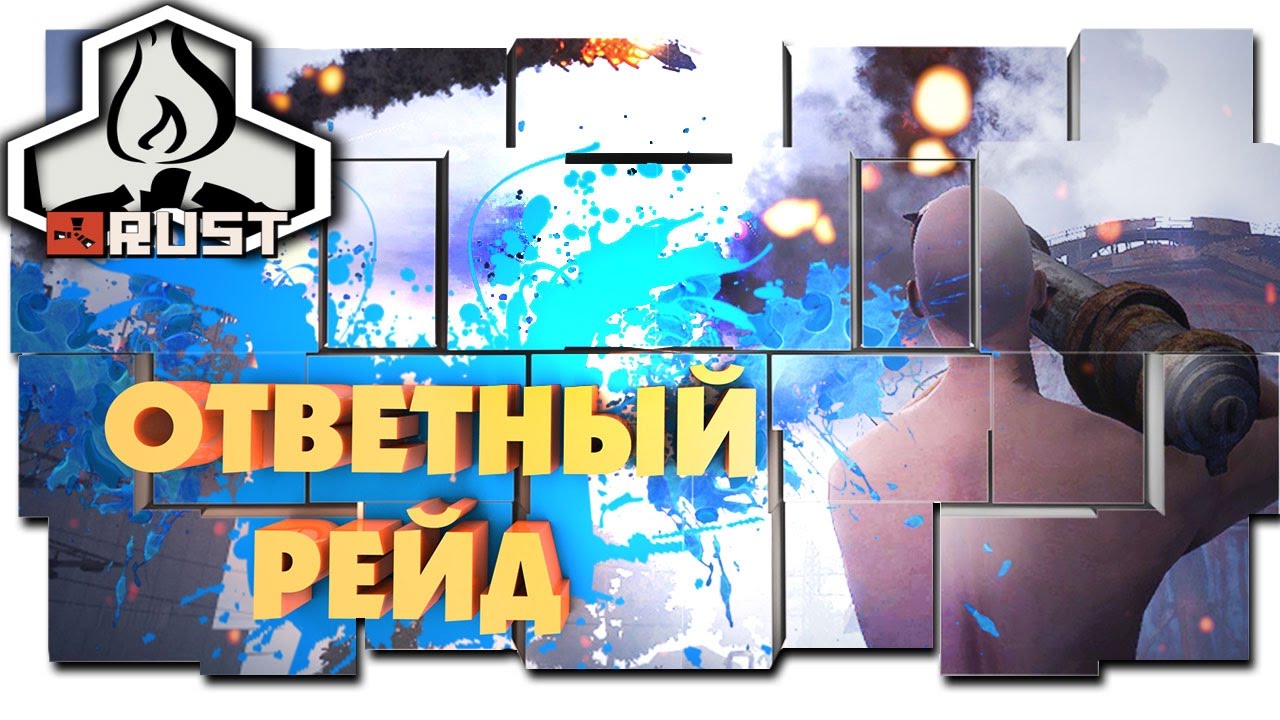 ОТВЕТНЫЙ РЕЙД RUST - #37