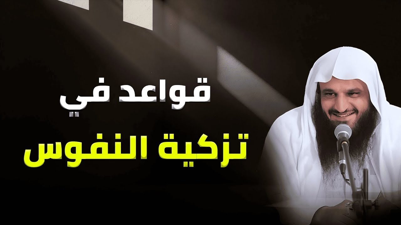 قواعد عظيمة في تزكية النفس وإصلاح القلوب | كلام يهز القلب – الشيخ عبدالرزاق البدر