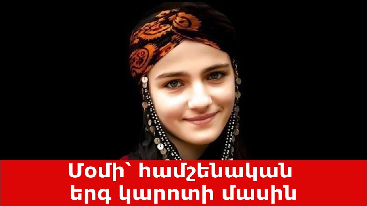 Մօմի՝ համշենական երգ կարոտի մասին