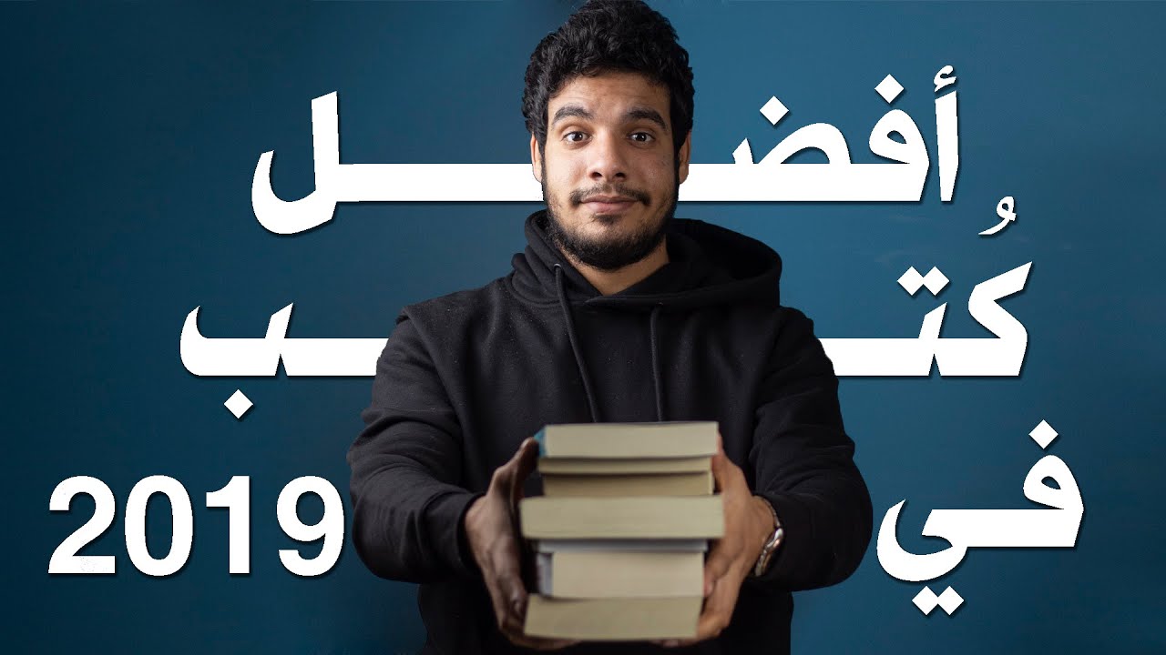 أفضل كتب غير روائية قرأتها في 2019