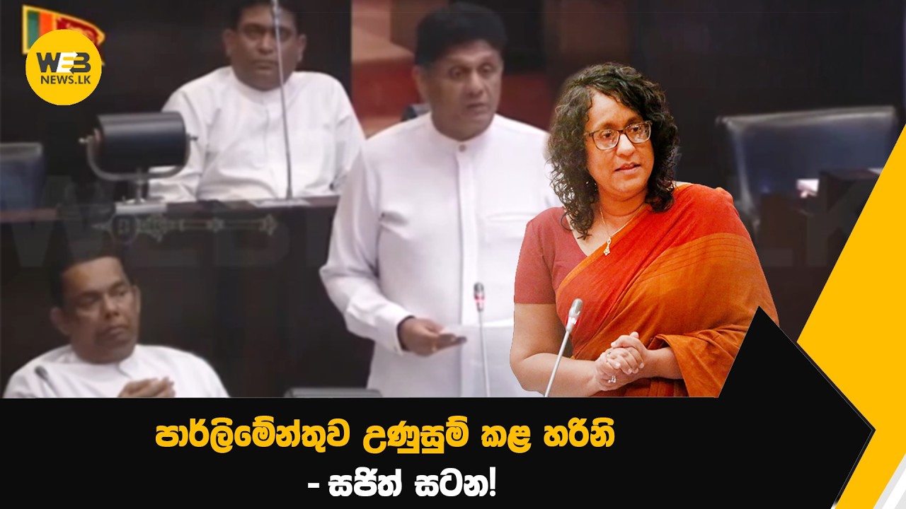 පාර්ලිමේන්තුව උණුසුම් කළ  හරිනි - සජිත් සටන! | Webnews.lk