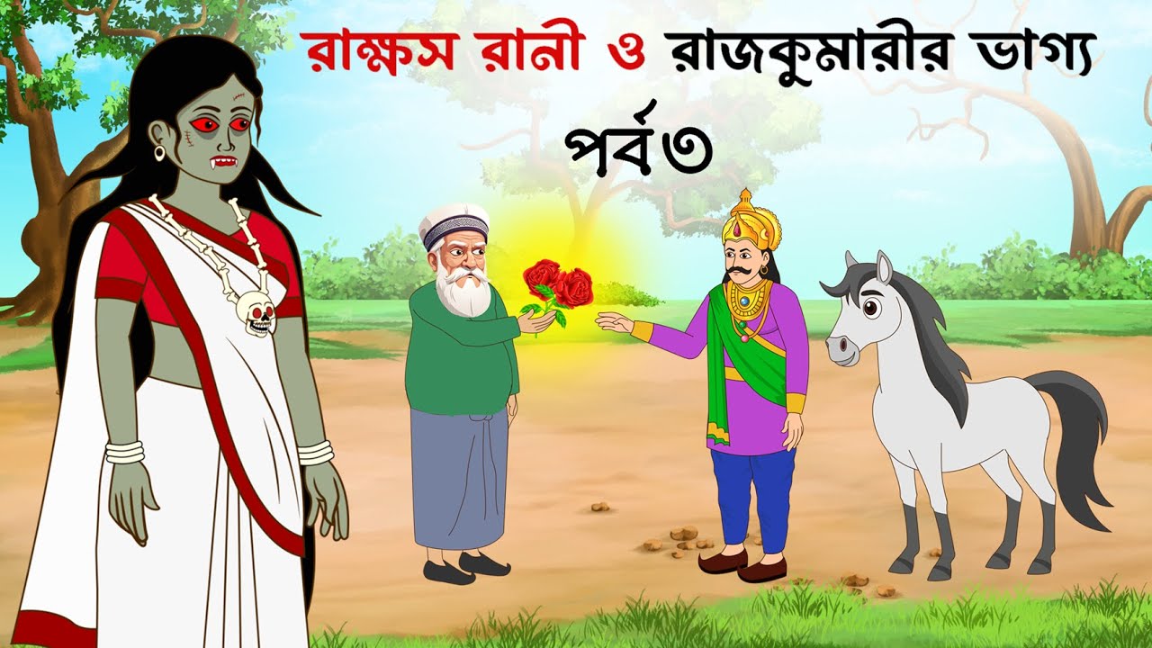 রাক্ষস রানী ও রাজকুমারির ভাগ্য পর্ব ৩ | rakkhos rani o rajkumarir bhaggo part 3 । Bangla cartoon