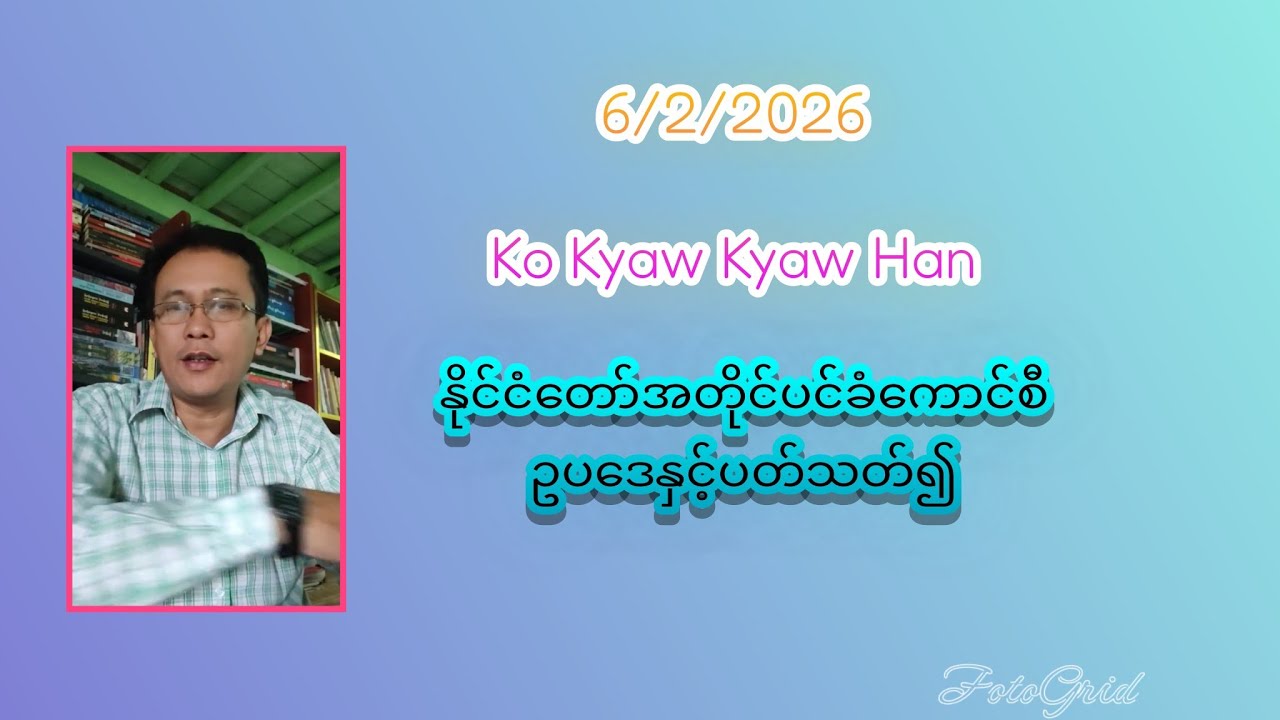 6/2/2026 နိုင်ငံတော် အတိုင်ပင်ခံ ဥပဒေနှင့်ပတ်သတ်၍..Ko Kyaw Kyaw Han