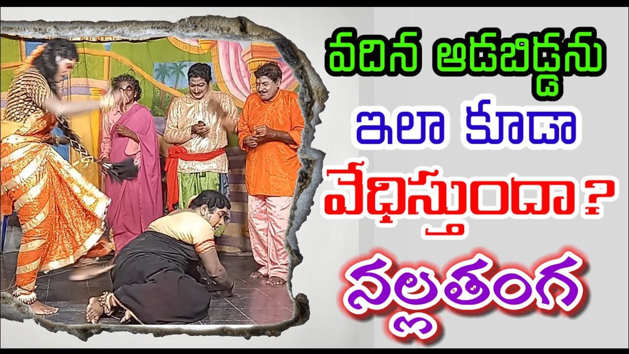 nallathanga|వదిన ఆడబిడ్డను ఇలా వేధించవచ్చా? |Vema Venkat