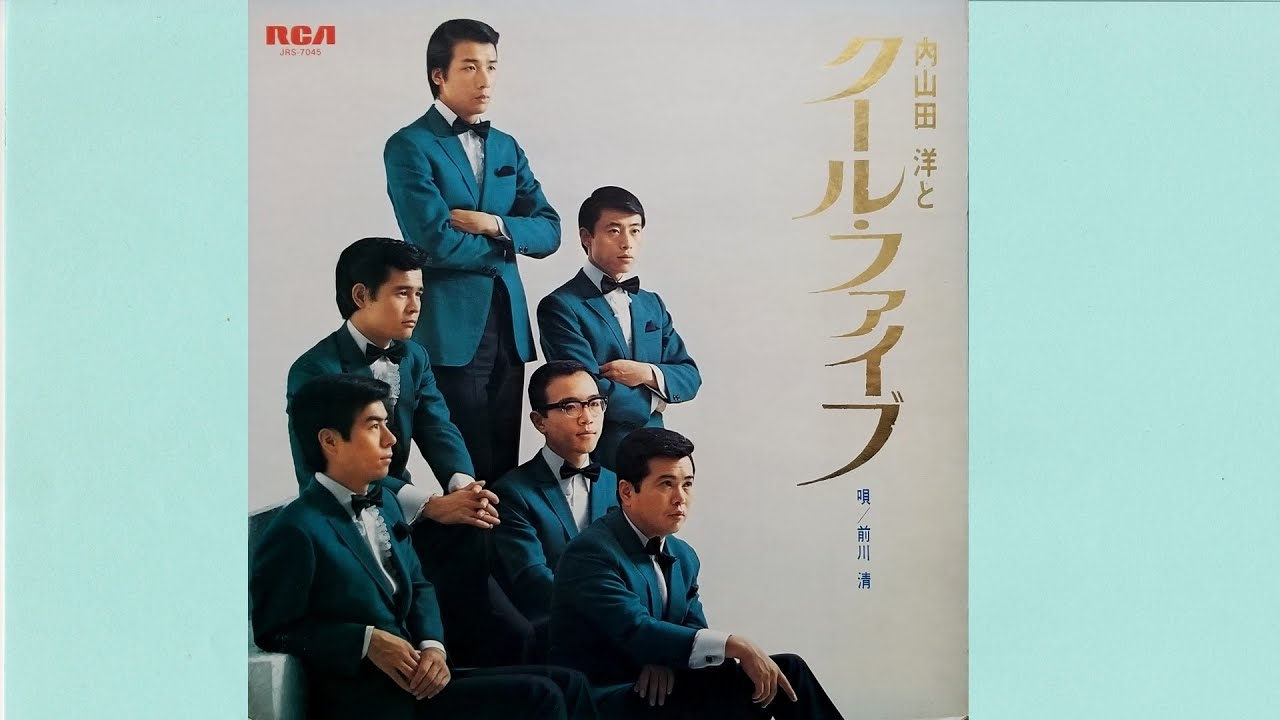 内山田洋とクールファイブ　一度だけなら
