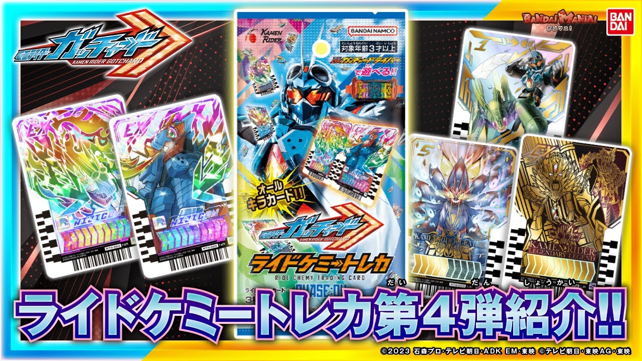 「ライドケミートレカ PHASE：04」を発売前にガッチャ！開封&カード紹介！【バンダイ公式】【バンマニ!】