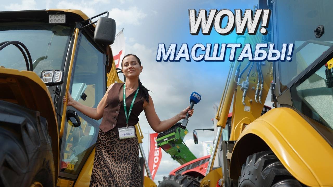 На этой выставке я - главный экспонат || «Белагро-2025» || Ну и техники здесь!