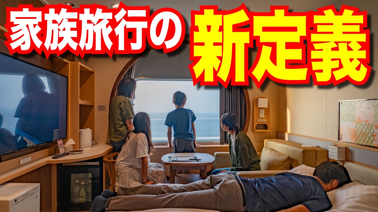 【旅の参考に】家族でフェリー旅 旅行の新提案 商船三井 さんふらわあ くれない  デラックス利用で大満足な豪華旅　大阪南港→大分別府港
