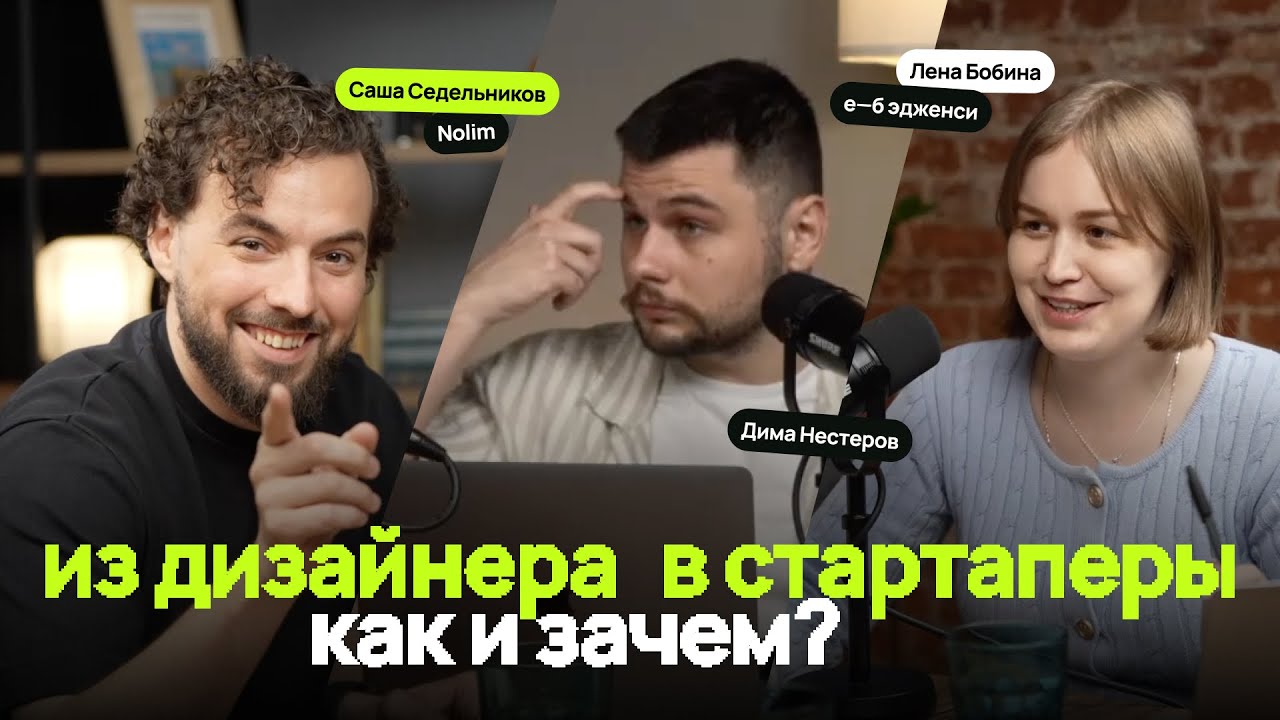 #2.7 Как дизайнеру открыть стартап? История Nolim | в гостях Саша Седельников