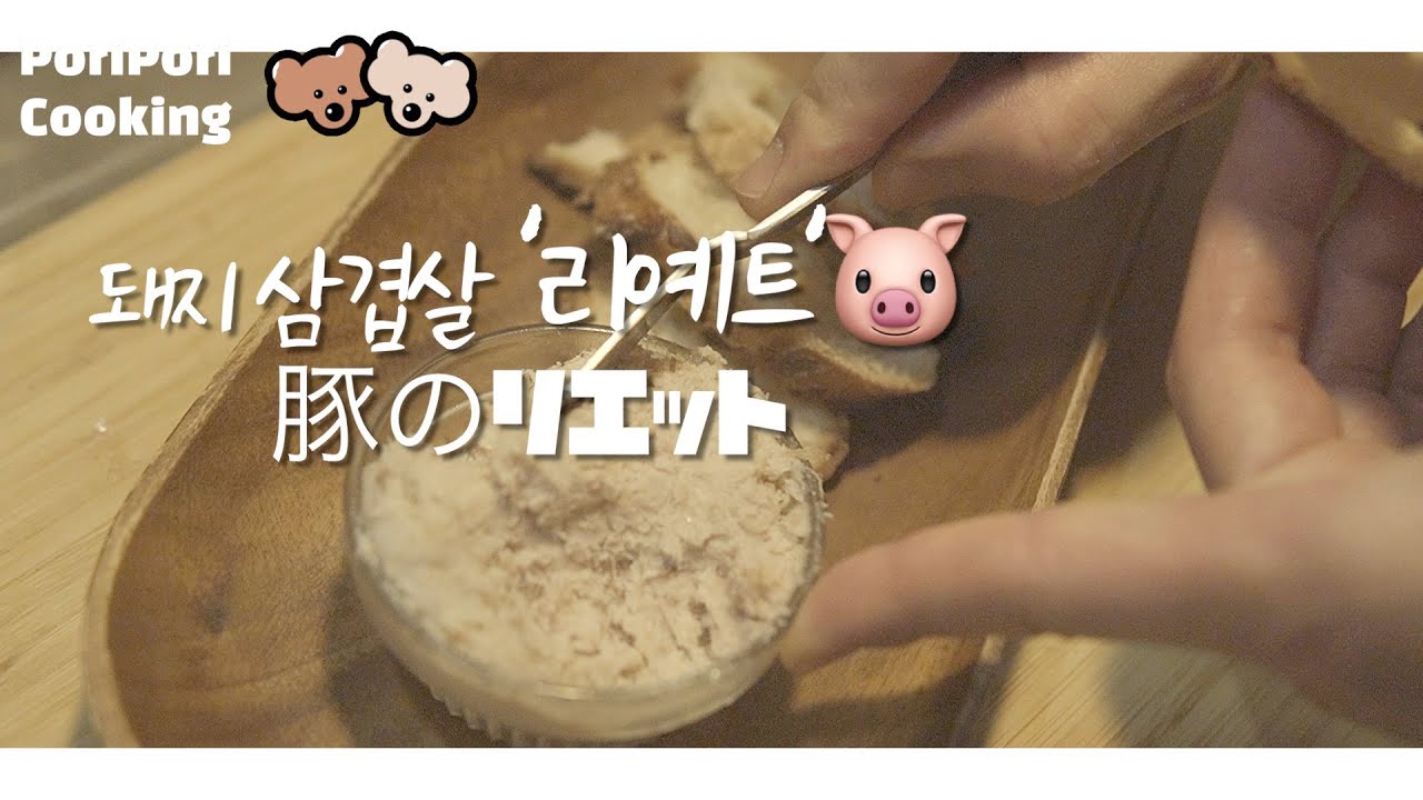 서양요리 | 돼지고기 '리예트' | 돼지고기를 장시간 졸여서 만드는 간단 프랑스요리 | 豚のリエット