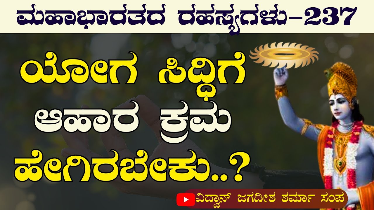Ep-237| ಯೋಗ ಸಿದ್ಧಿಗೆ ಯುಕ್ತ ಆಹಾರ..! ಕೃಷ್ಣ ಹೇಳಿದ ಆಹಾರ ಗುಟ್ಟು!| Mahabharata| Gaurish Akki| Bhagvad Gita