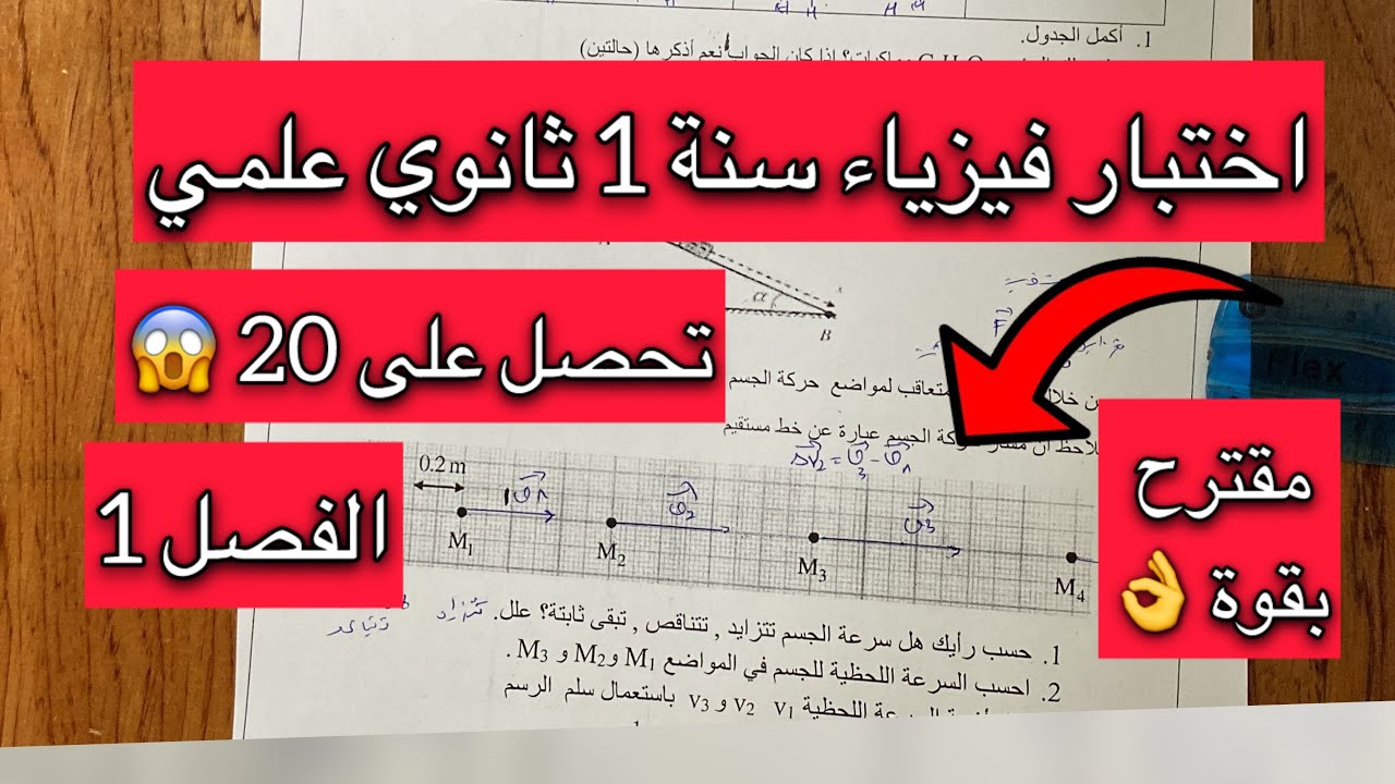 اختبار مقترح بقوة فيزياء سنة 1 اولى ثانوي الفصل الاول علمي