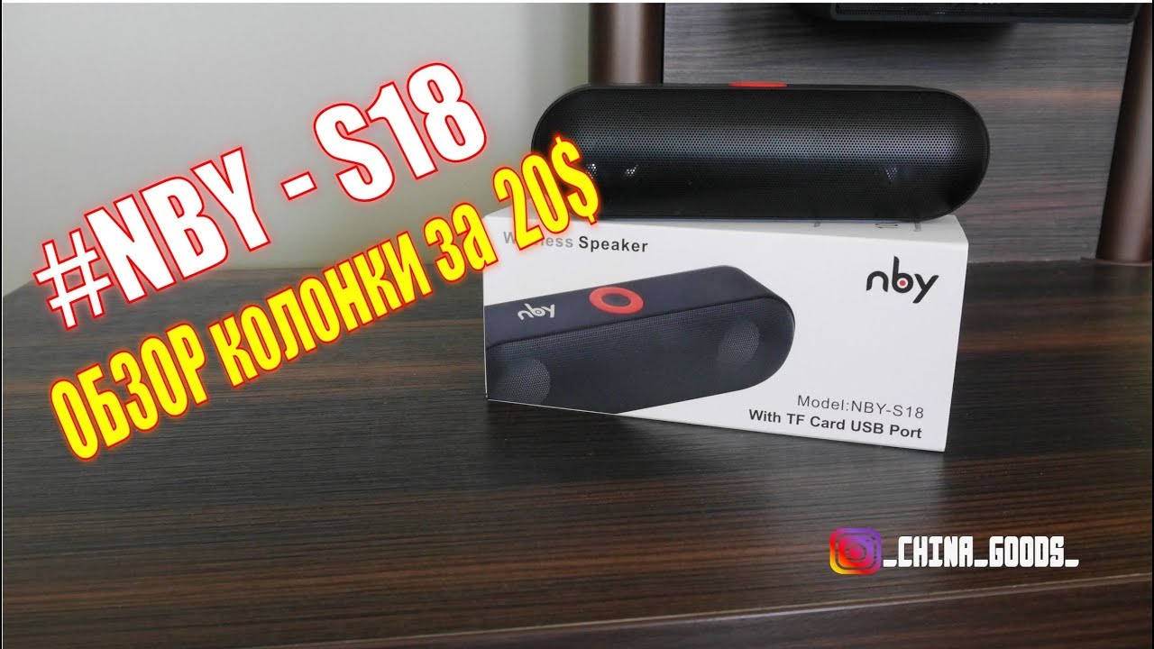NBY S18 обзор не дорогой и очень достойной колонки за 20$