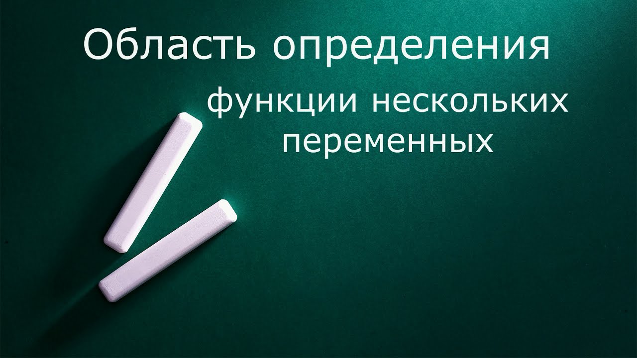 Область определения функции нескольких переменных