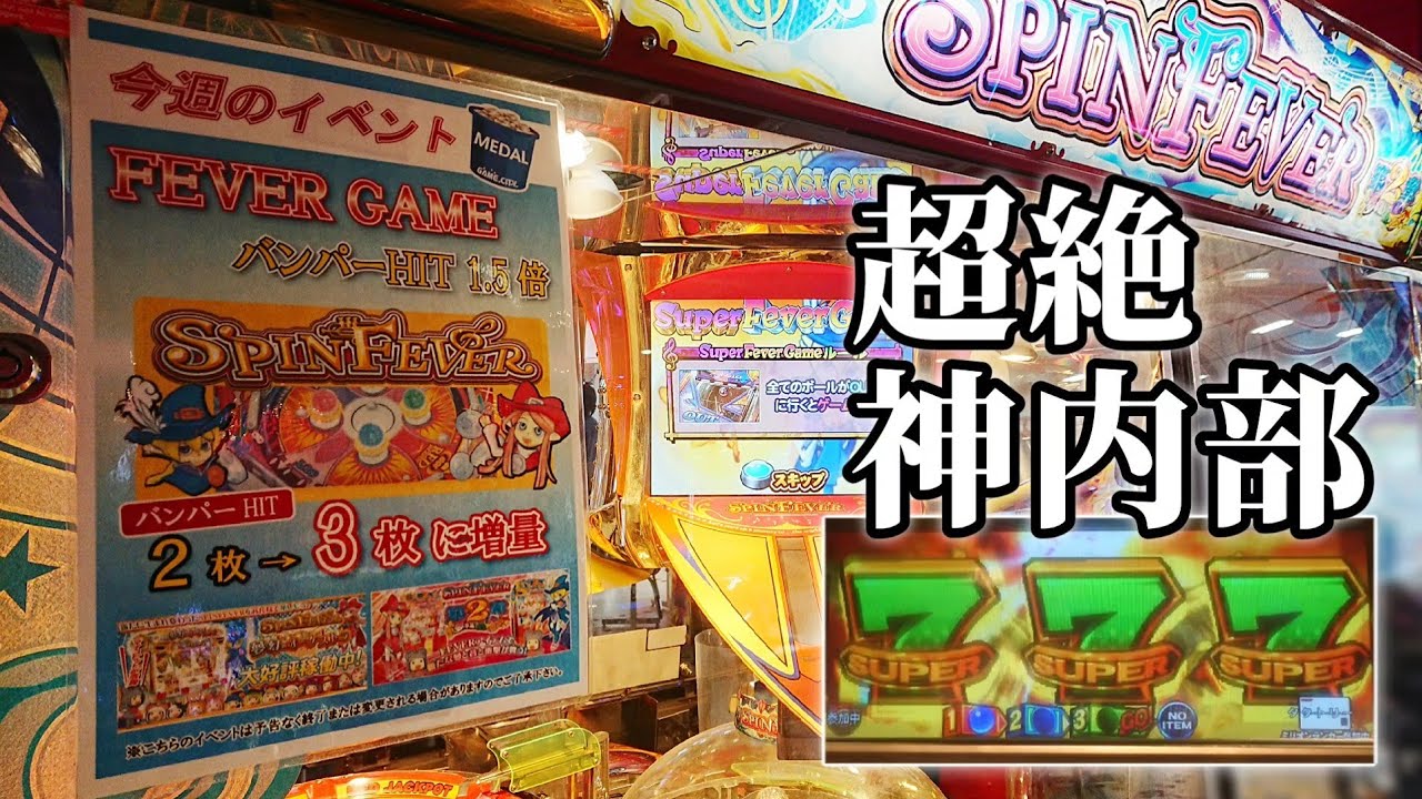 【最強】バンパーhit3枚&神内部のスピンフィーバー2は負ける気がしない