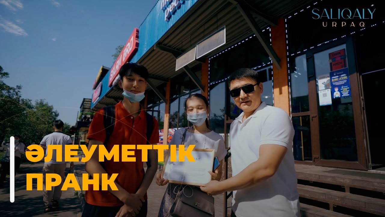 Алматы күніне орай әлеуметтік пранк | Салиқалы ұрпақ