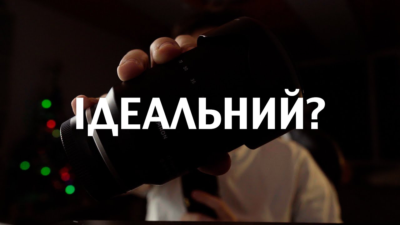 Tamron 17-70mm F2.8 ідеальний об'єктив?