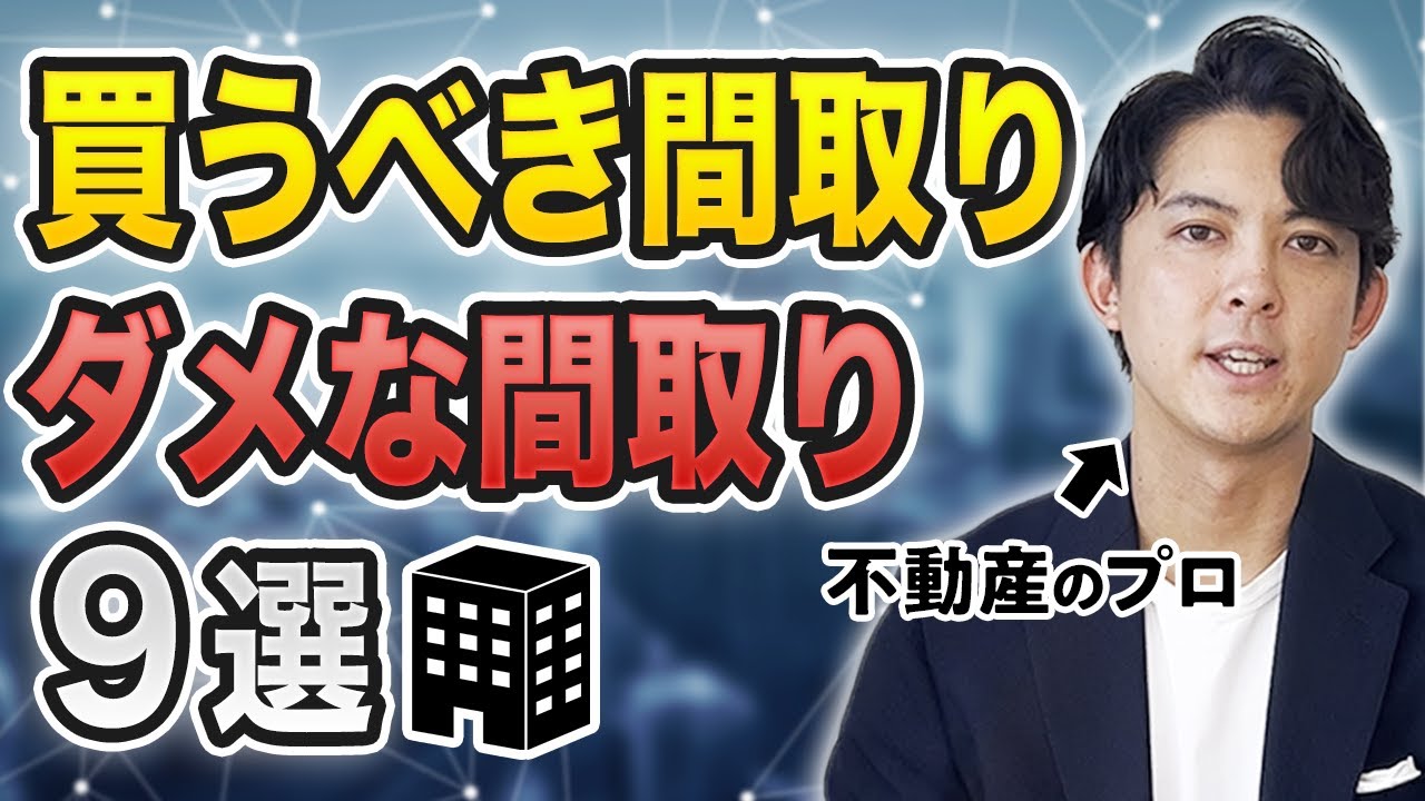 【プロが解説】買うべき間取り、ダメな間取り9選を解説します。