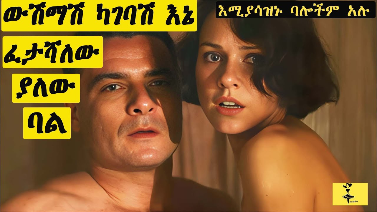 ውሽማሽ ካገባሽ እኔ እፈታሻለው ያለው ባል | filmegnawa
