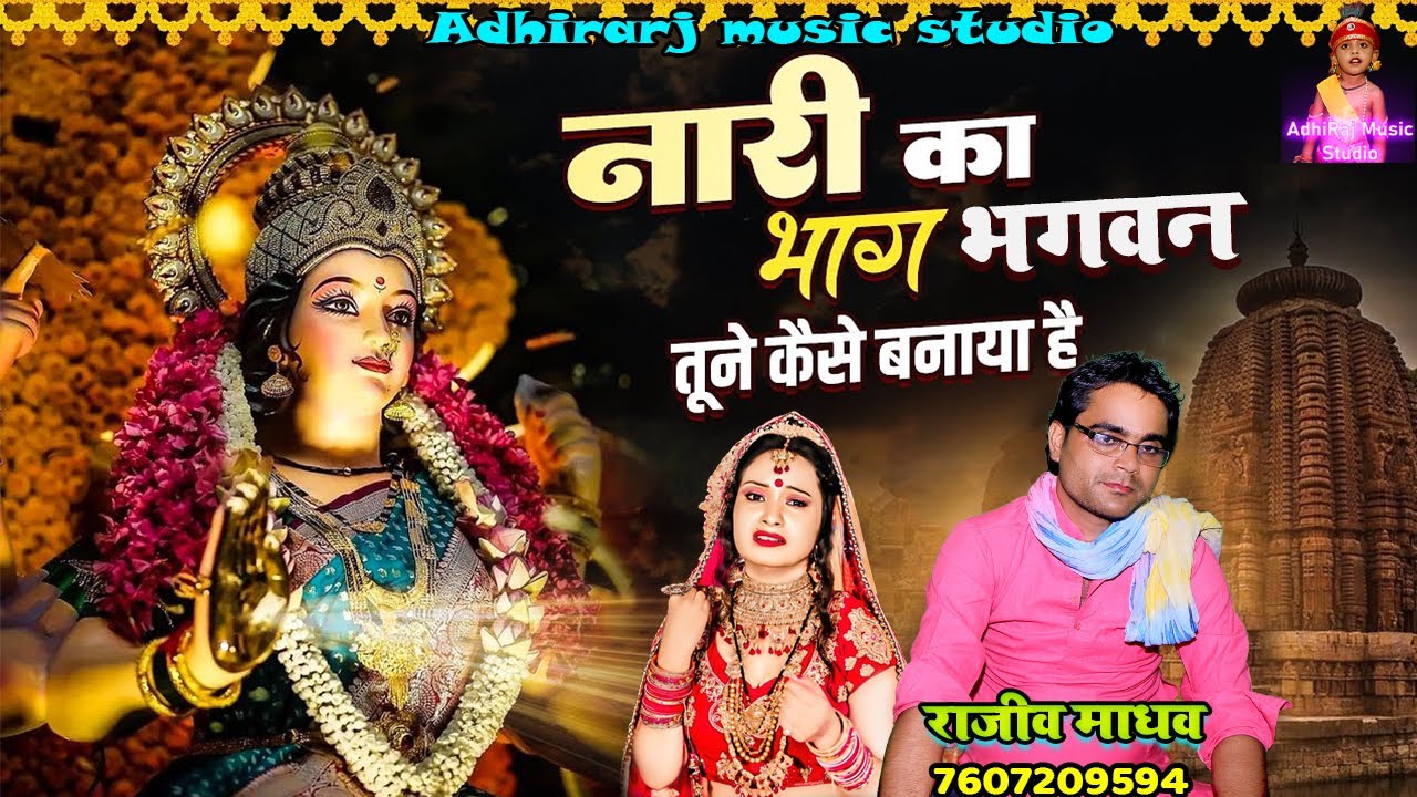 नारी का भाग्य भगवन तूने कैसा बनाया है (नारी पे हुए अत्याचार राजीव माधव जी ने सुनाये)