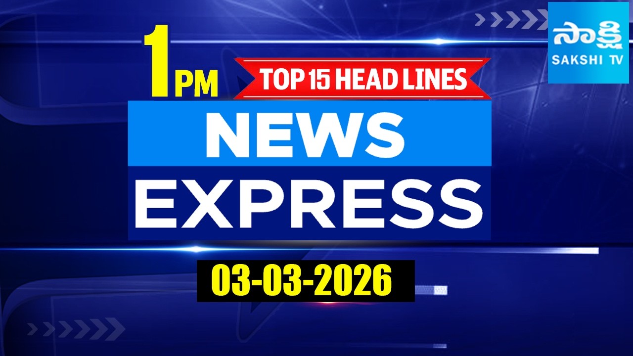 1PM News Express | TOP 15 Headlines Today | Sakshi Telugu News | 03-03-2026 | Sakshi TV
