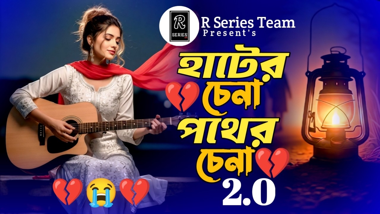 Matir Deho Matir Ghor Rey 2.0 || হাটের চেনা পথের চেনা ২.০ || @rseriesteam || 2026 Trending Song ||