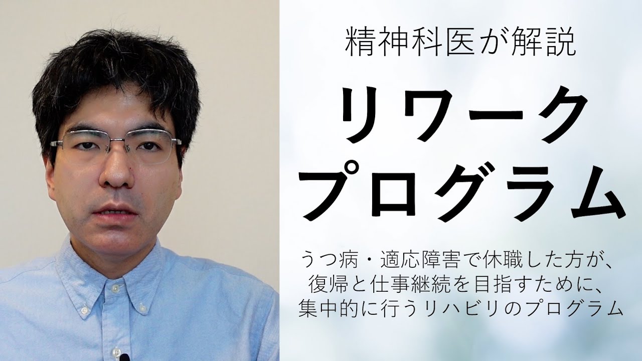 「リワークプログラム」とは？【うつ病・適応障害で復職を目指す集中リハビリ、精神科医が7分でまとめます】
