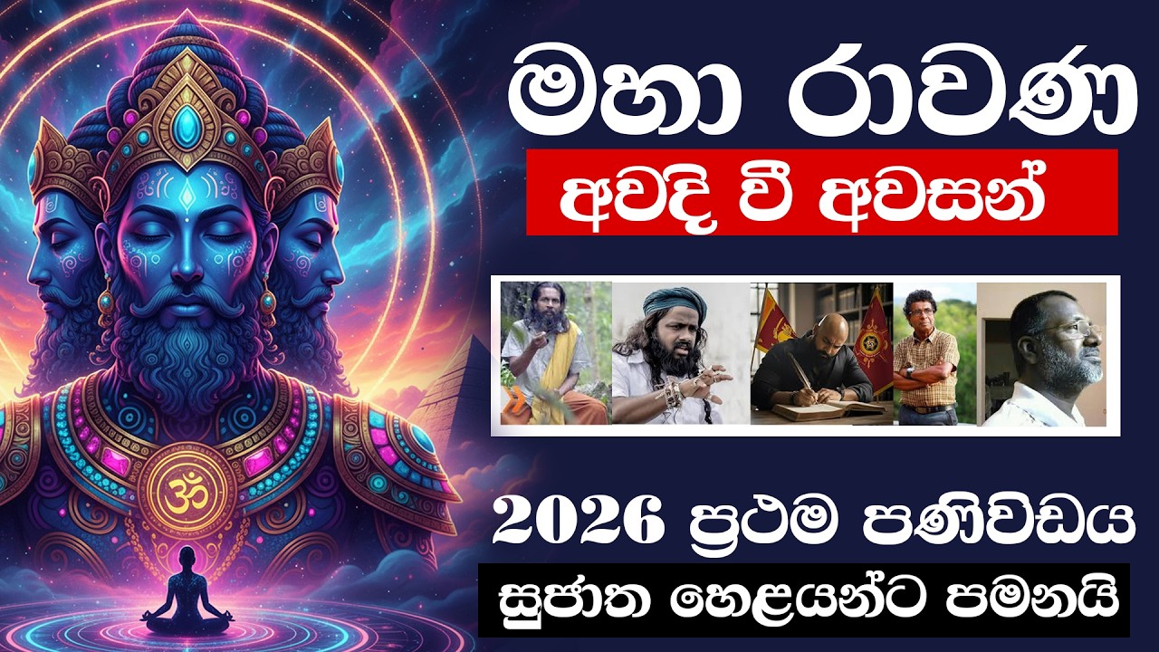 මහා රාවනයන් අවදි වී අවසන්  lRavana | siwhelaya | astrology sinhala | Gagana prathap